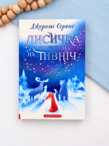 Лисичка вирушає на північ - Джеремі Стронґ - А-БА-БА-ГА-ЛА-МА-ГА