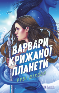 Варвари крижаної планети - Рубі Діксон - Lilith