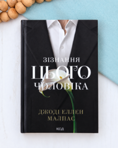 Зізнання цього чоловіка - Джоді Еллен Малпас - КСД