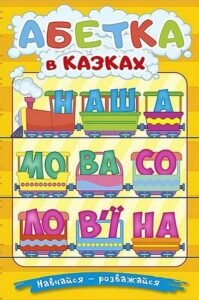 Навчайся - розважайся. Абетка у казках - Юлія Карпенко, Тетяна Міндерене - Глорія