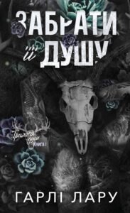 Забрати її душу - Гарлі Лару - BookChef