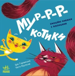 Мур-р-ркотики - Ірина Горянська - Ранок