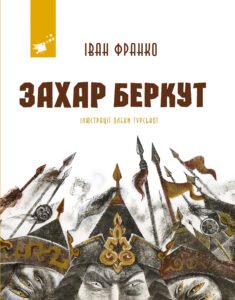 Захар Беркут - Іван Франко - Час Майстрів