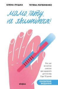 Мамо, тату, не хвилюйтеся! - Тетяна Логвиненко, Олена Луцька - Віхола