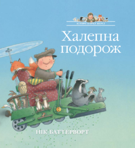Халепна подорож. Історії парку Персі - Нік Баттерворт - Chitarium