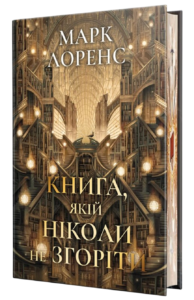 Книга, якій ніколи не згоріти - Марк Лоренс - РМ