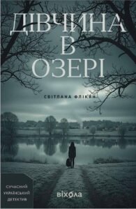 Дівчина в озері - Світлана Флікян - Віхола