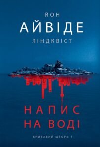 Напис на воді - Йон Ліндквіст - Видавництво «Богдан»