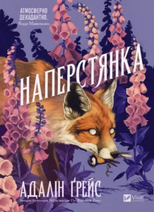 Наперстянка - Адалін Ґрейс - Vivat