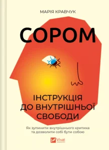 Сором. Інструкція до внутрішньої свободи - Марія Кравчук - Vivat