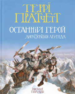 Останній герой. Дисковітня легенда - Террі Пратчетт - Видавництво Старого Лева
