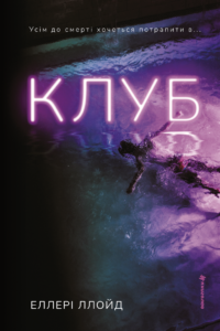 Клуб - Еллері Ллойд - Книголав