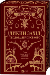 Дикий Захід Теодора Яблонського - Ірина Грабовська - Vivat