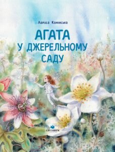 Агата в Джерельному Саду - Лариса Камінська - Читаріум
