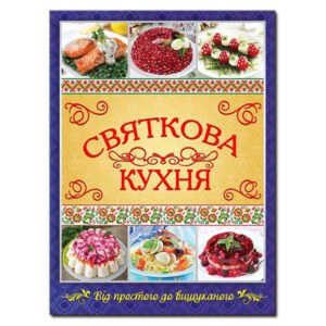 Святкова кухня. Від простого до вишуканого - Юлія Карпенко - Глорія
