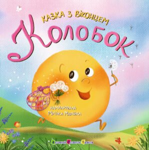 Колобок - Мрійка Марійка - АРТ