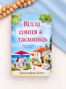 Вілла сонця й таємниць - Дженніфер Бонет - Stone Publishing