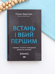 Встань і вбий першим. Таємна історія ліквідацій ворогів Ізраїлю - Ронен Берґман - Наш Формат