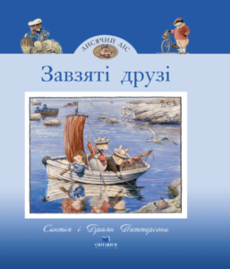Лисячий Ліс. Завзяті друзі - Синтія Паттерсон - Chitarium