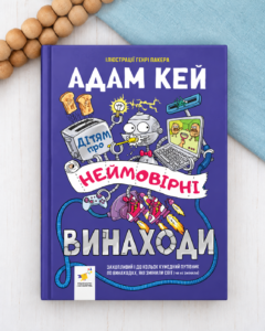 Дітям про неймовірні винаходи - Адам Кей - Час Майстрів
