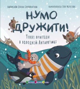 Нумо дружити! Теплі пригоди в холодній Антарктиці - Олена Скуловатова - АРТ