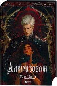 Алхімізовані - СенЛінЮ - Vivat