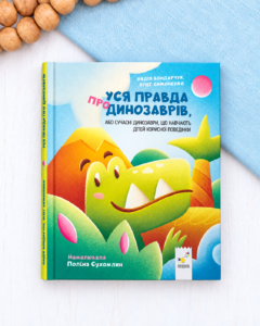 Уся правда про динозаврів, або Сучасні динозаври, що навчають дітей корисної поведінки - Олег Симоненко, Надія Бондарчук - Час Майстрів