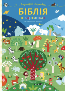 Біблія в картинках. Розглядай і пізнавай - Свічадо