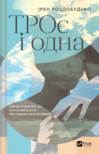 ТРОє і одна - Ірен Роздобудько - Vivat