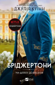 На шляху до весілля - Джулія Куїнн - Vivat