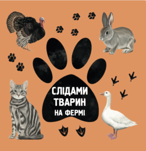 Слідами тварин. На фермі - Ірина Ткачук - Chitarium