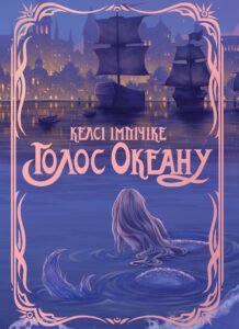 Голос Океану - Келсі Імпічіке - РМ
