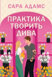 Практика творить дива - Сара Адамс - РМ