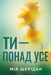 Ти - понад усе - Міа Шерідан - РМ