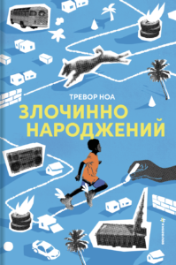 Злочинно народжений - Тревор Ноа - Книголав
