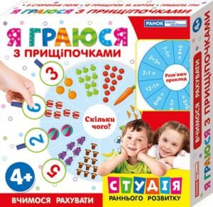 Я граюся з прищіпочками. Вчимося рахувати - Ранок