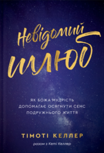 Невідомий шлюб - Тімоті Келлер - Свічадо