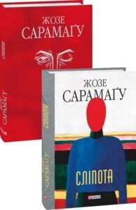 Сліпота - Жозе Сарамаго - Фоліо