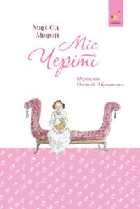 Міс Черіті - Марі-Од Мюрай - Час Майстрів