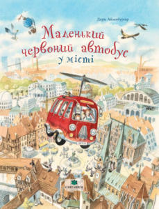 Маленький червоний автобус у місті - Доріс Айзенбурґер - Chitarium