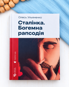 Сталінка. Богемна рапсодія - Олесь Ульяненко - Видавництво Старого Лева