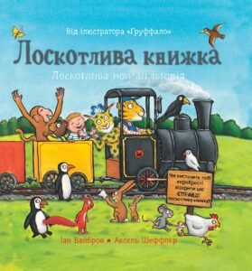 Лоскотлива книжка - Іан Вайбров - Chitarium
