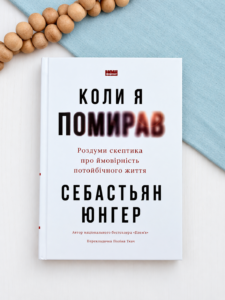 Коли я помирав. Роздуми скептика про ймовірність потойбічного життя - Себастьян Юнґер - Наш Формат