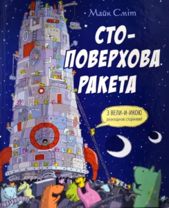 Стоповерхова ракета - Майк Сміт - Chitarium