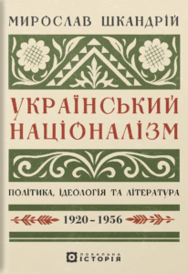 Український націоналізм: Політика, ідеологія та література, 1920-1956 - Мирослав Шкандрій - Локальна історія