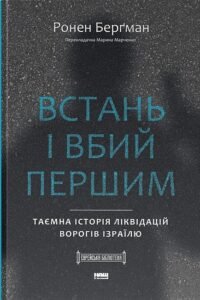Встань і вбий першим. Таємна історія ліквідацій ворогів Ізраїлю - Ронен Берґман - Наш Формат