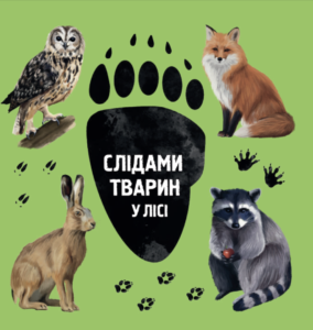 Слідами тварин. У лісі - Ірина Ткачук - Chitarium