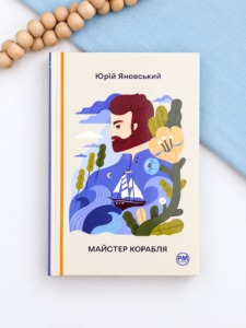 Майстер корабля - Юрій Яновський - РМ