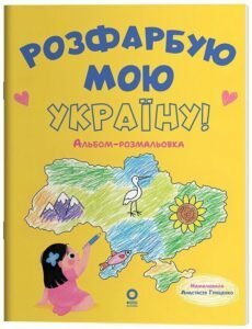 Розфарбую мою Україну! Альбом-розмальовка - Юлія Даценко - Основа Видавнича група