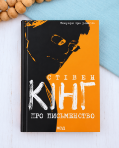 Про письменство - Стівен Кінг - КСД